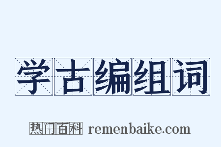 学古编组词是什么意思的图片